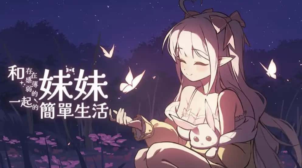 和存在感薄弱妹妹一起的简单生活 | 中文官网插画